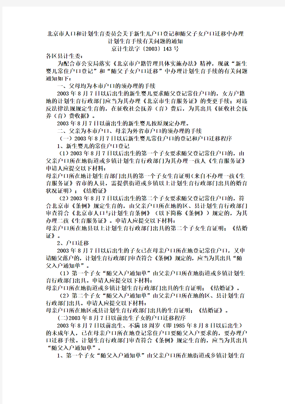 北京市人口和计划生育委员会关于新生儿户口登记和随父子女