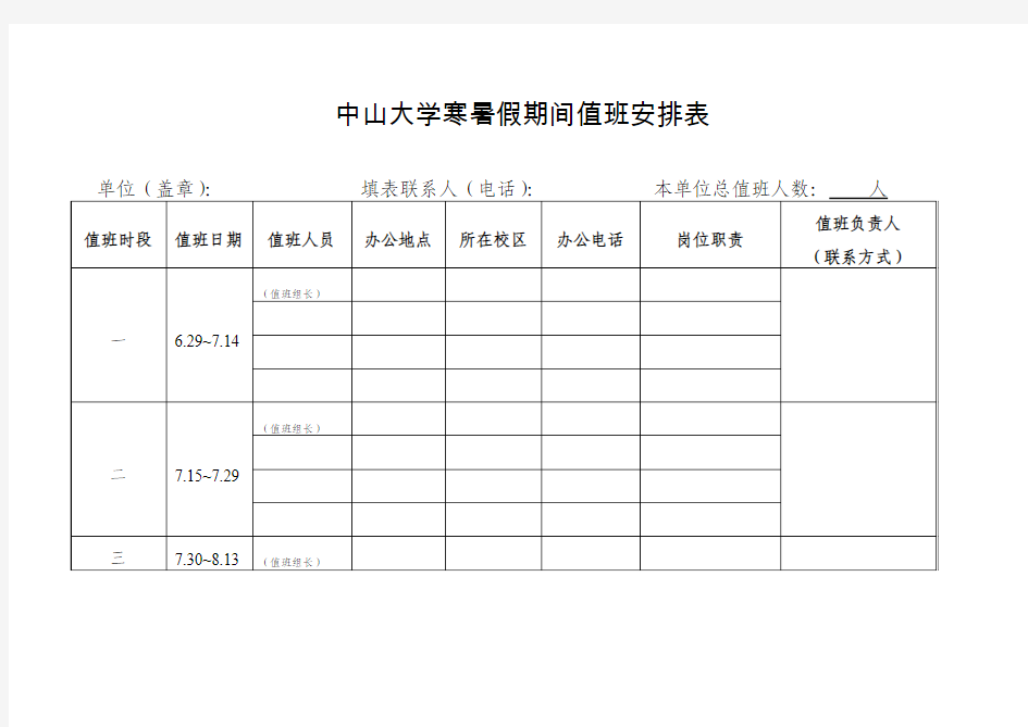 中山大学寒暑假期间值班安排表