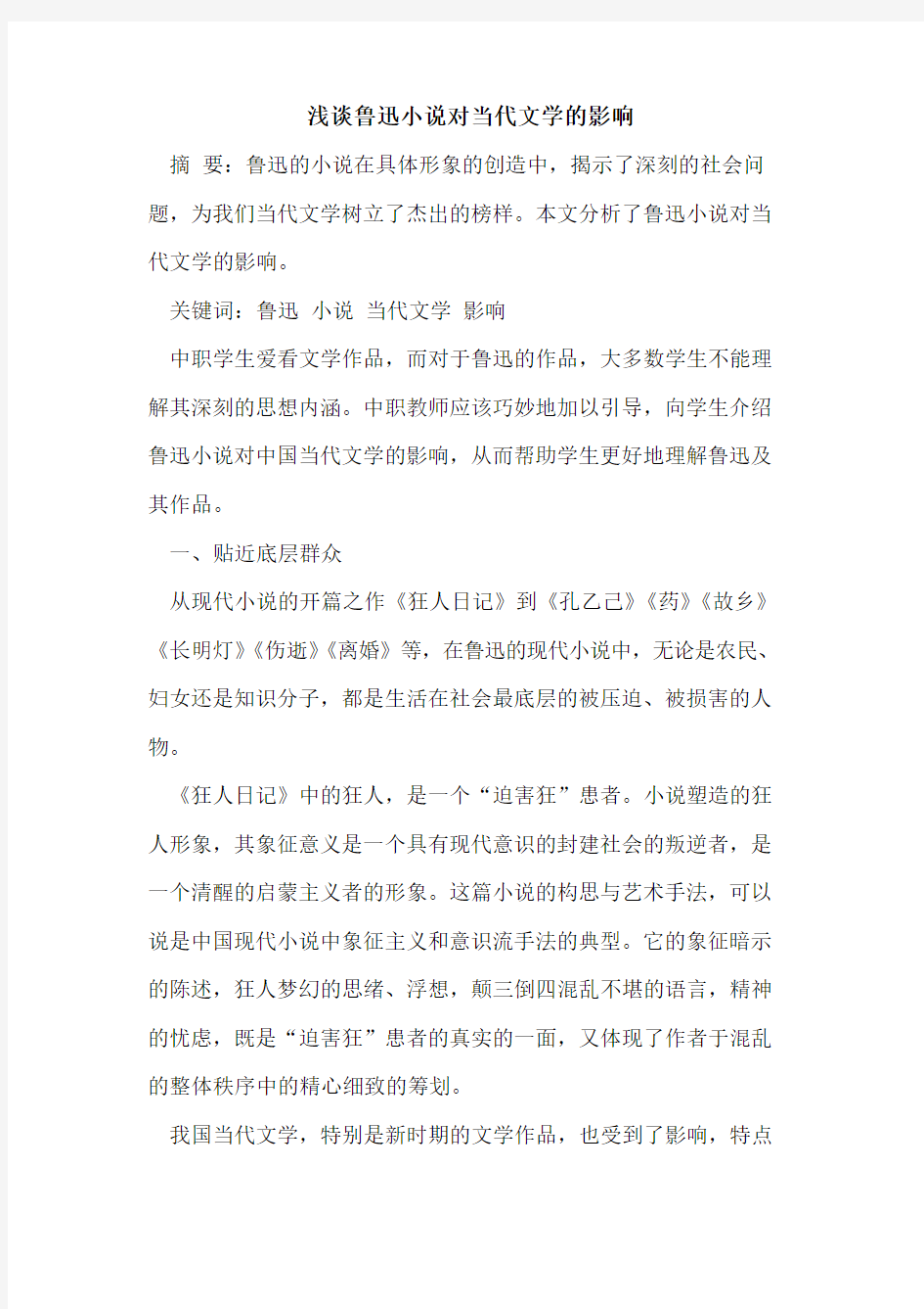 鲁迅小说对当代文学的影响