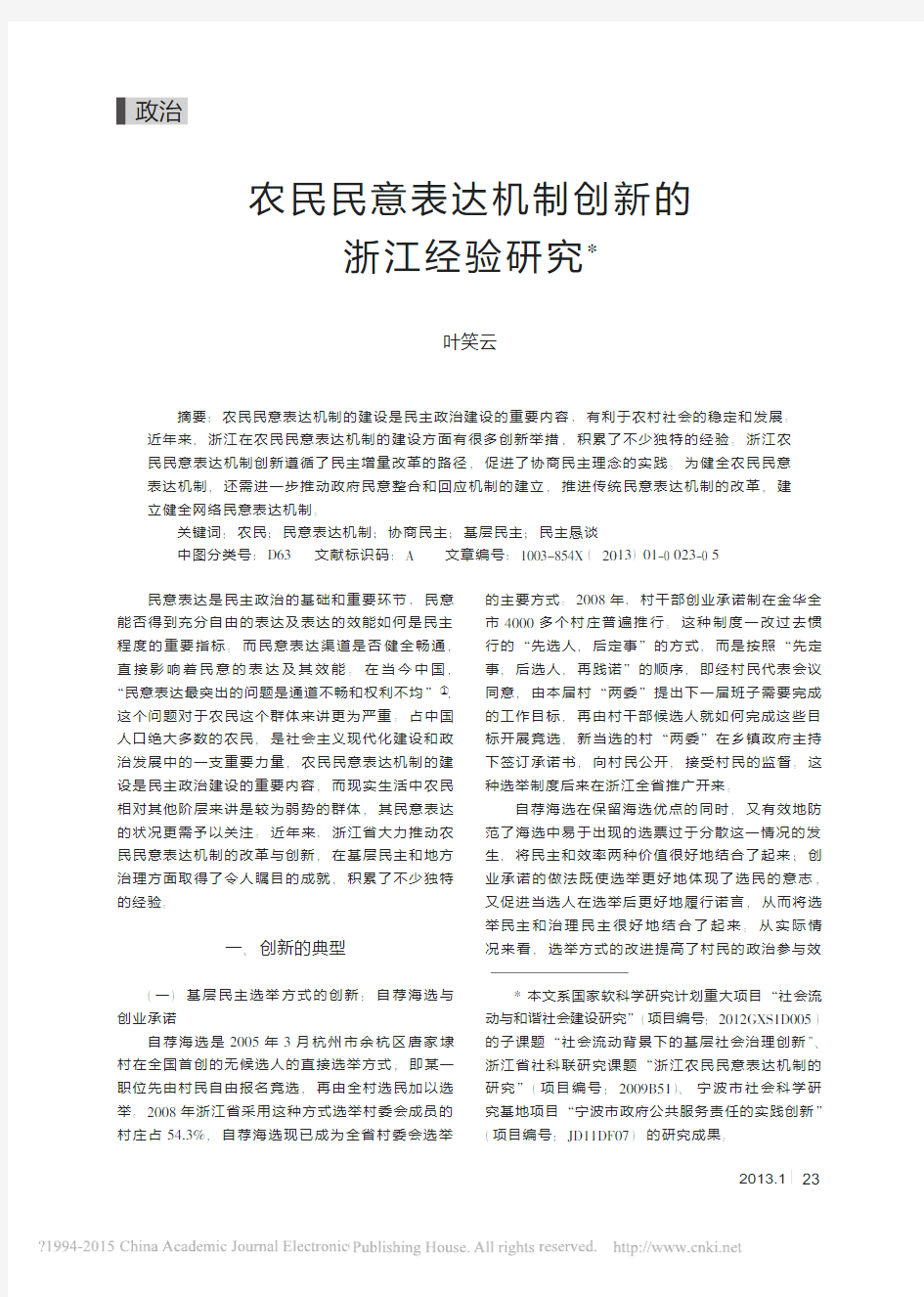 农民民意表达机制创新的浙江经验研究_叶笑云