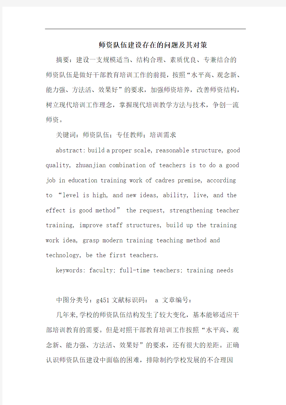 师资队伍建设存在的问题及其对策