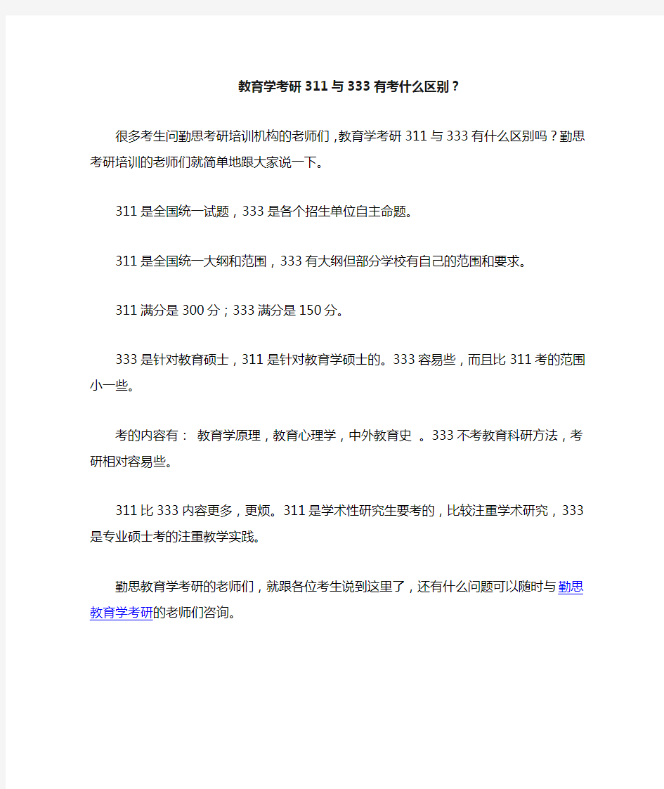 教育学考研311与333有考什么区别