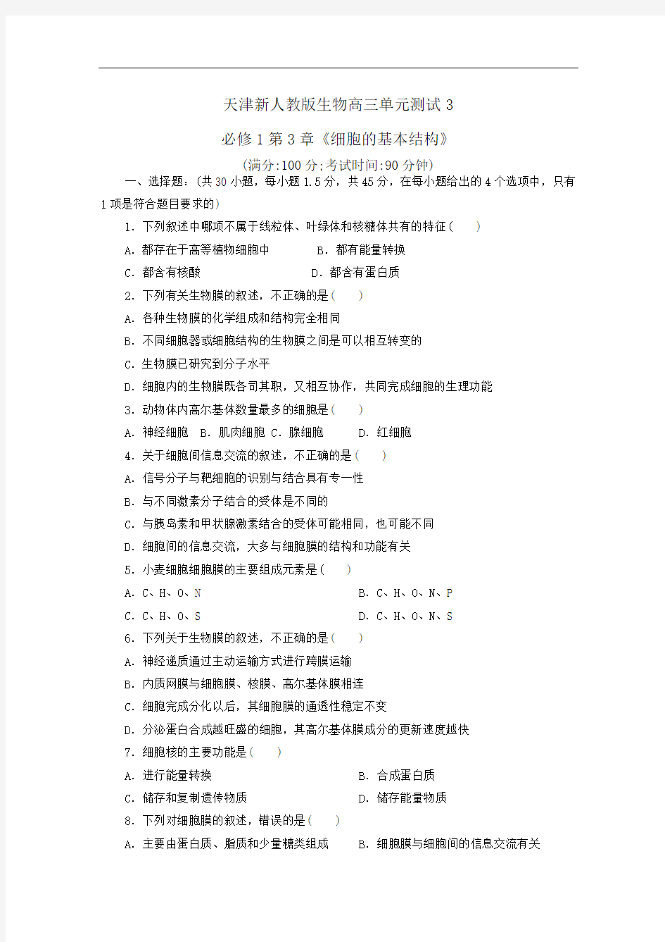 天津市新人教版生物2013届高三单元测试3：必修1第3章《细胞的基本结构》
