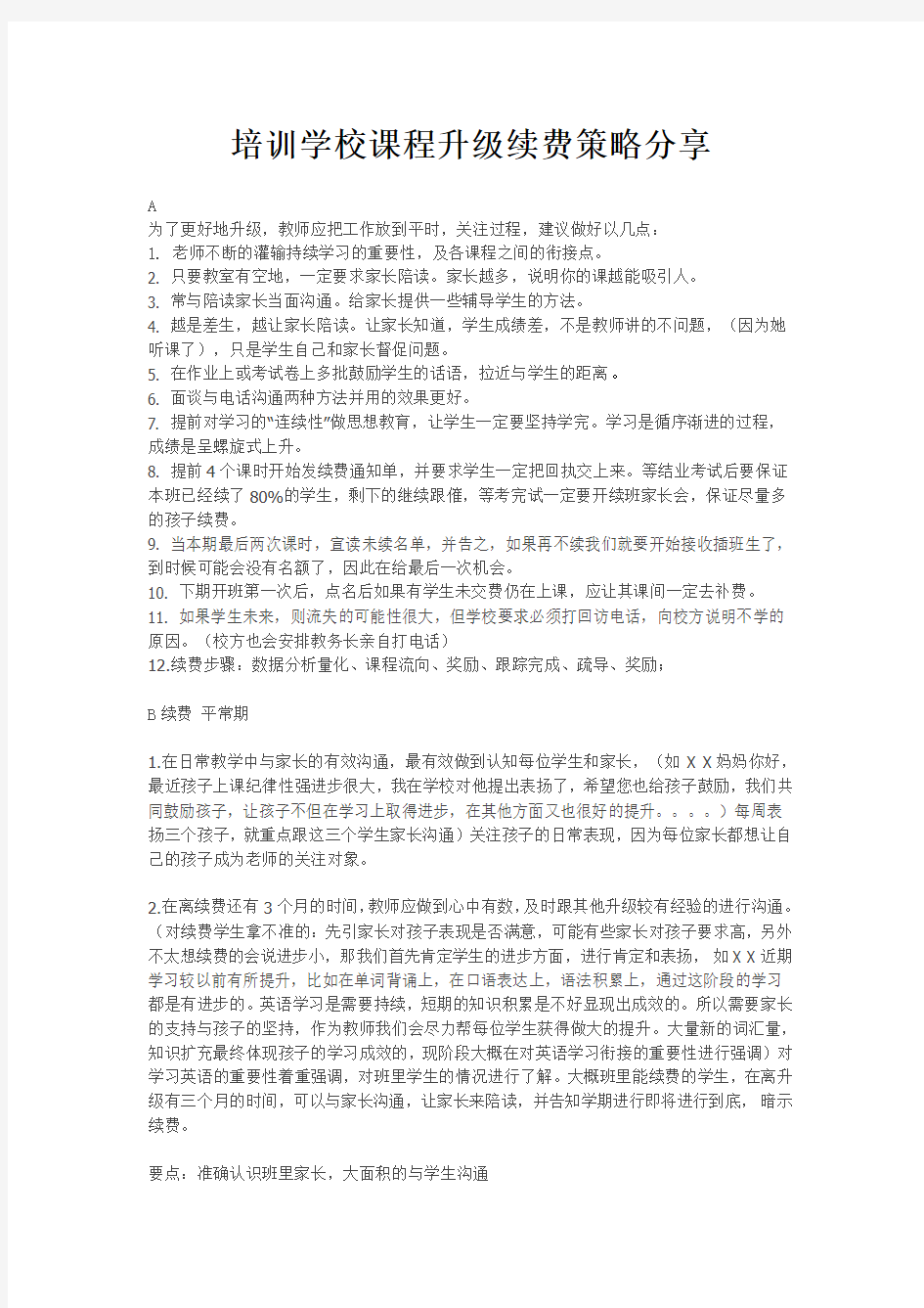 培训学校课程升级续费策略分享