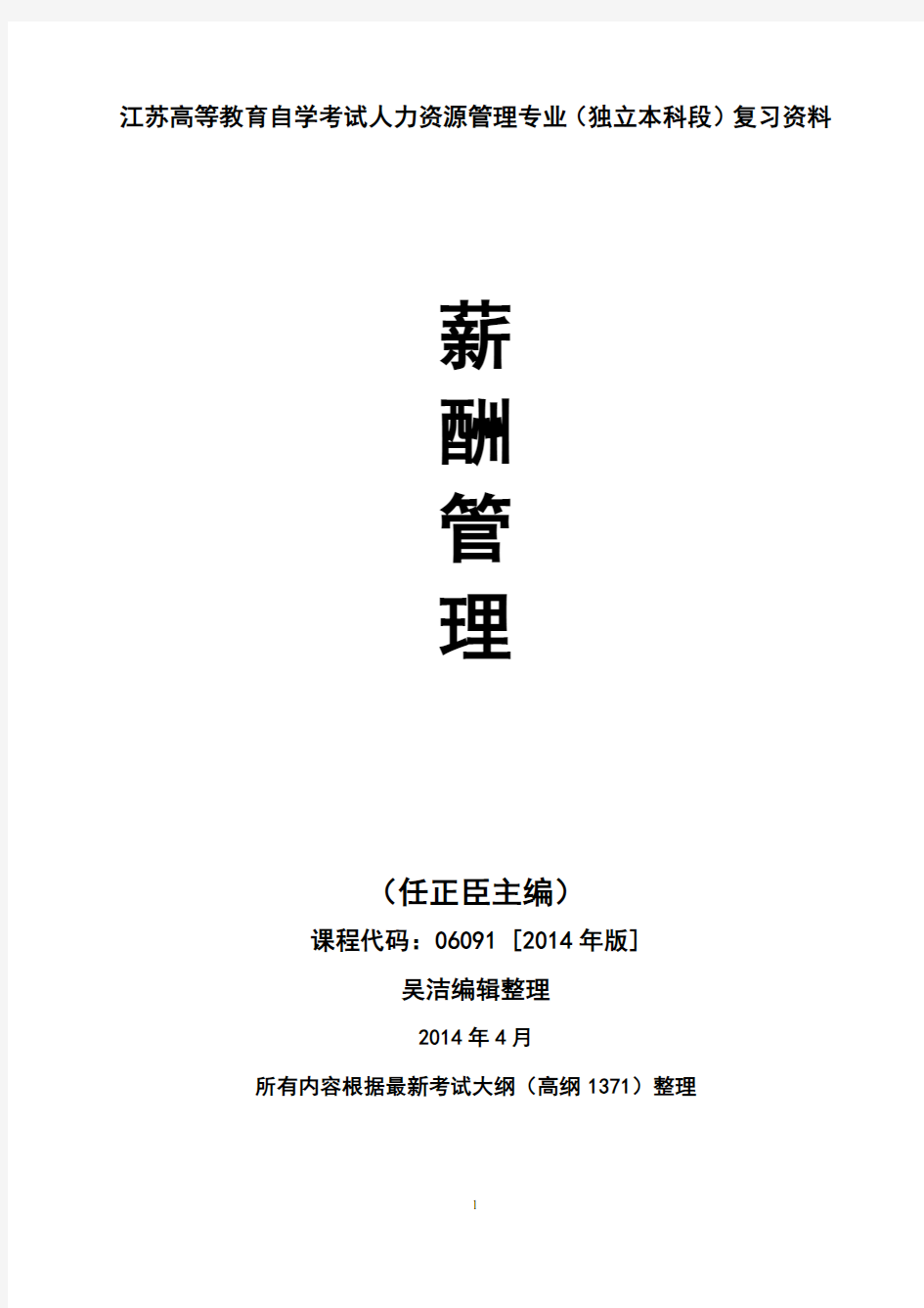 2014年版江苏自考《薪酬管理》复习资料