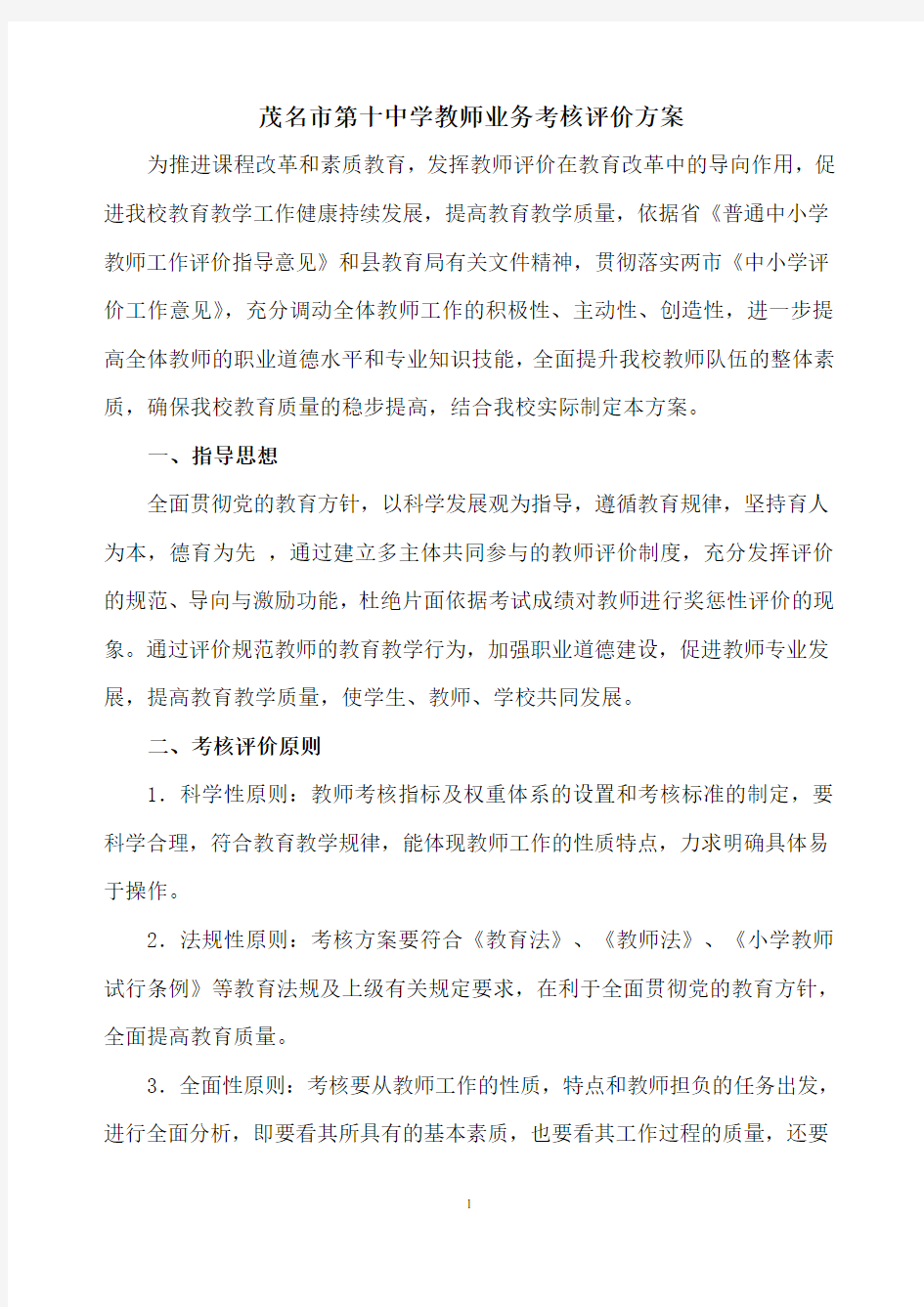 教师业务考核评价方案