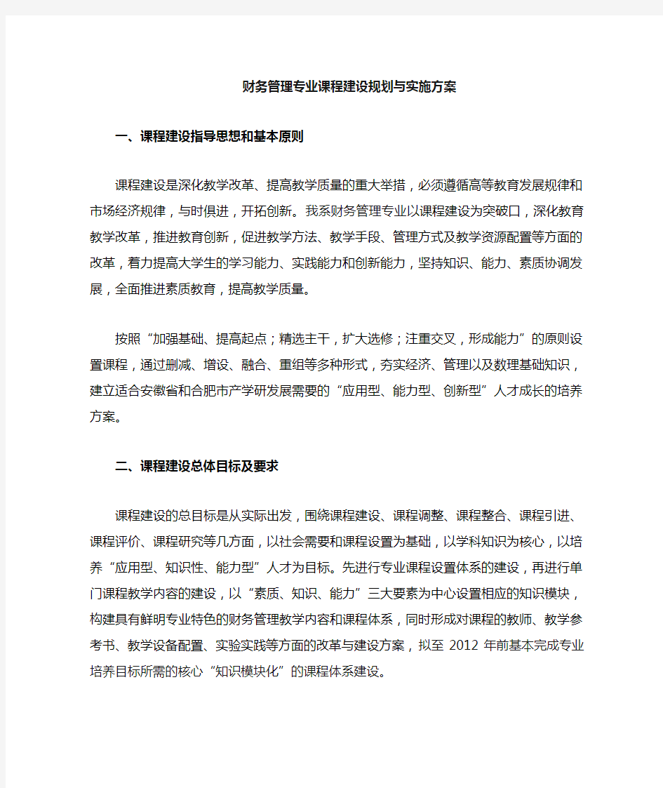 财务管理专业课程建设规划(定稿)