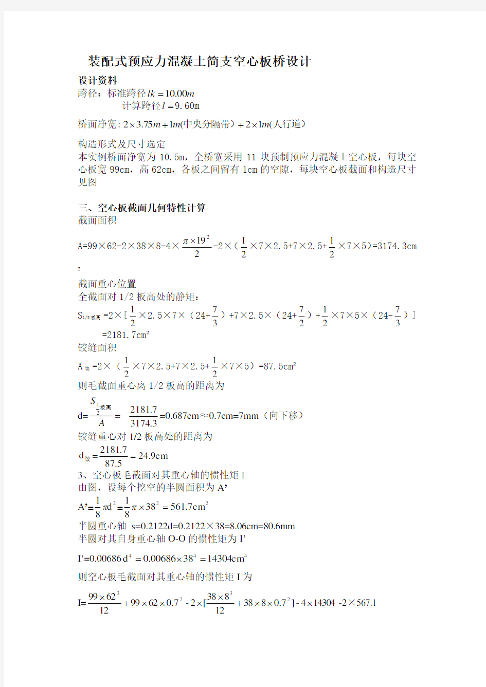 装配式预应力混凝土简支空心板桥设计