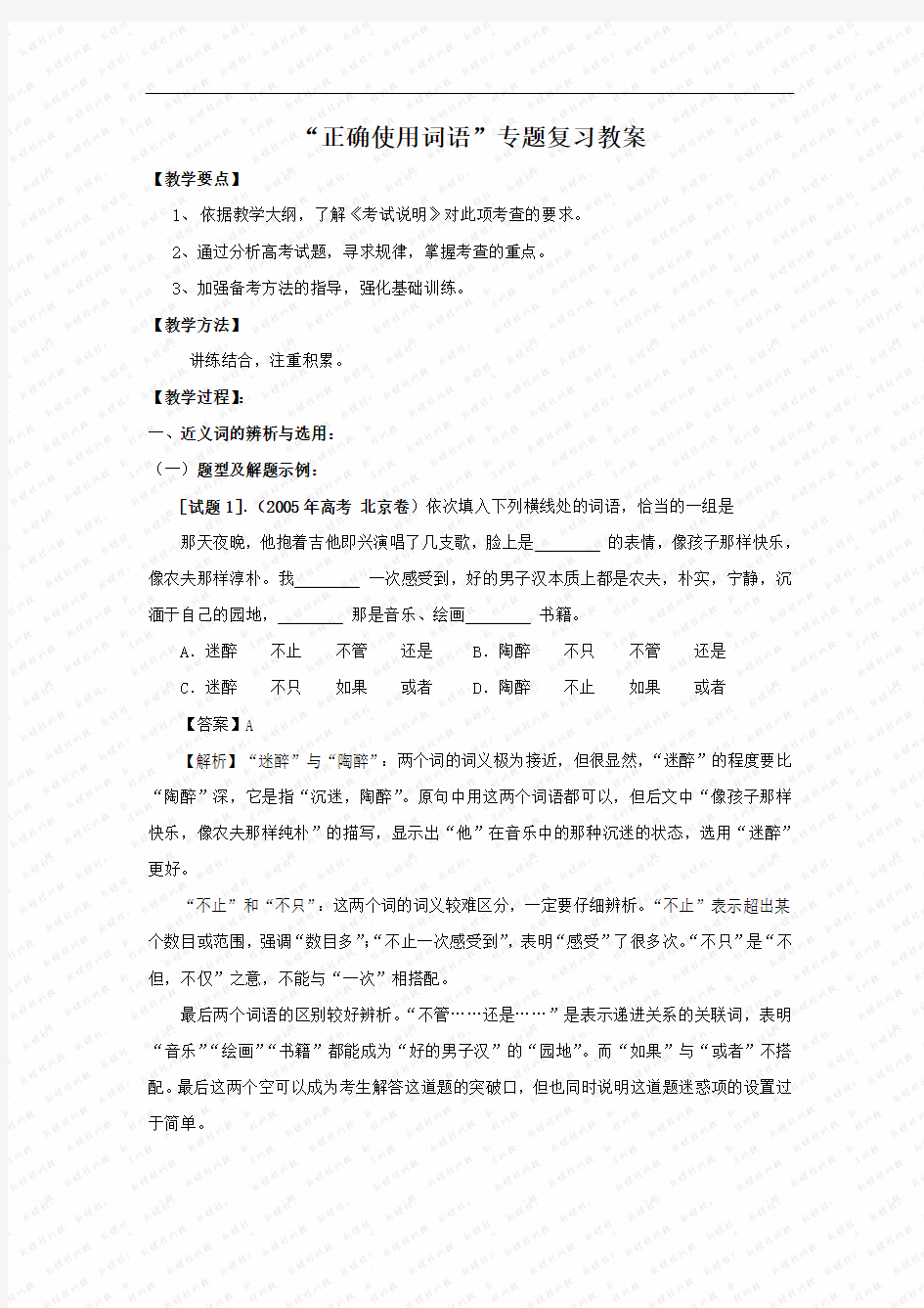 “正确使用词语”专题复习教案