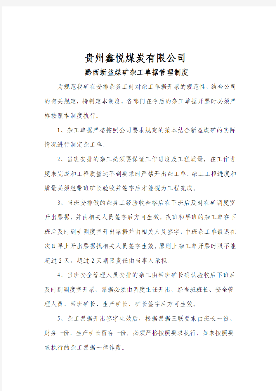 杂工单管理制度