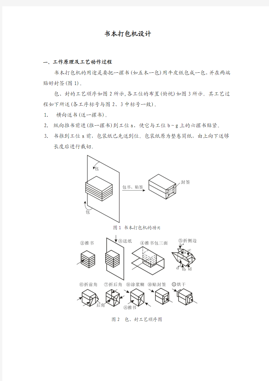 书本打包机设计