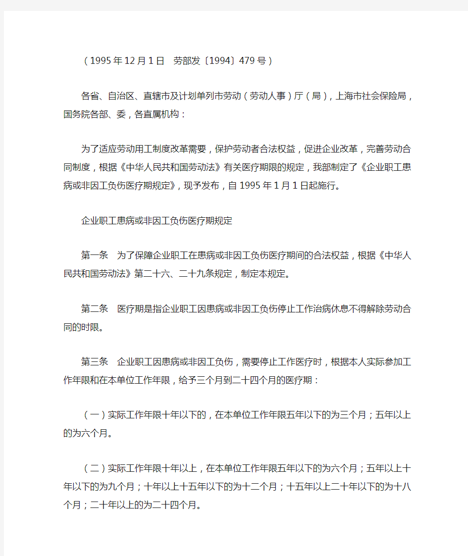 北京市劳动局关于转发劳动部《关于发布〈企业职工患病或非因工负伤医疗期规定〉的通知》的通知