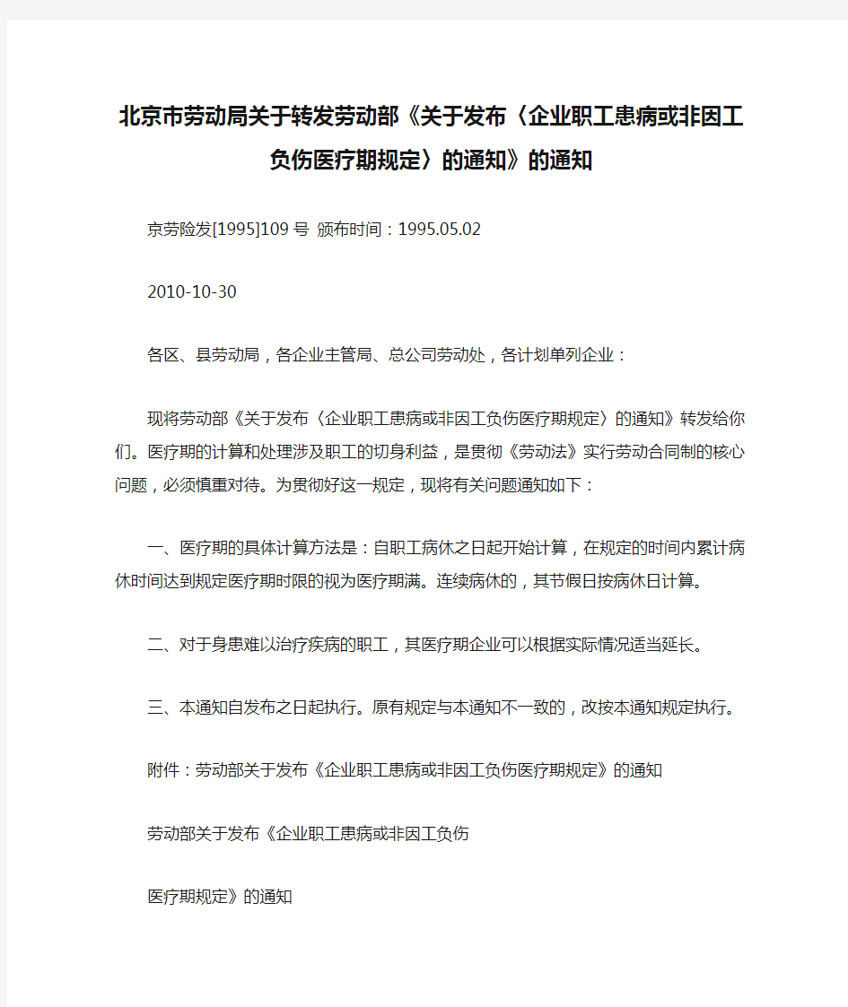 北京市劳动局关于转发劳动部《关于发布〈企业职工患病或非因工负伤医疗期规定〉的通知》的通知