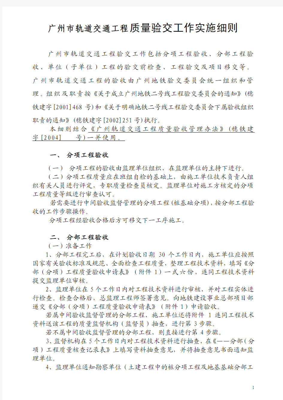 广州轨道交通工程验交实施实施细则9[1].18