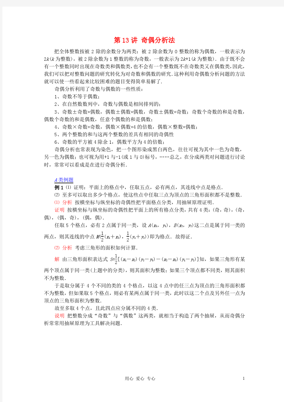 思科数学【提优教程】江苏省2012高中数学竞赛 第13讲 奇偶分析教案