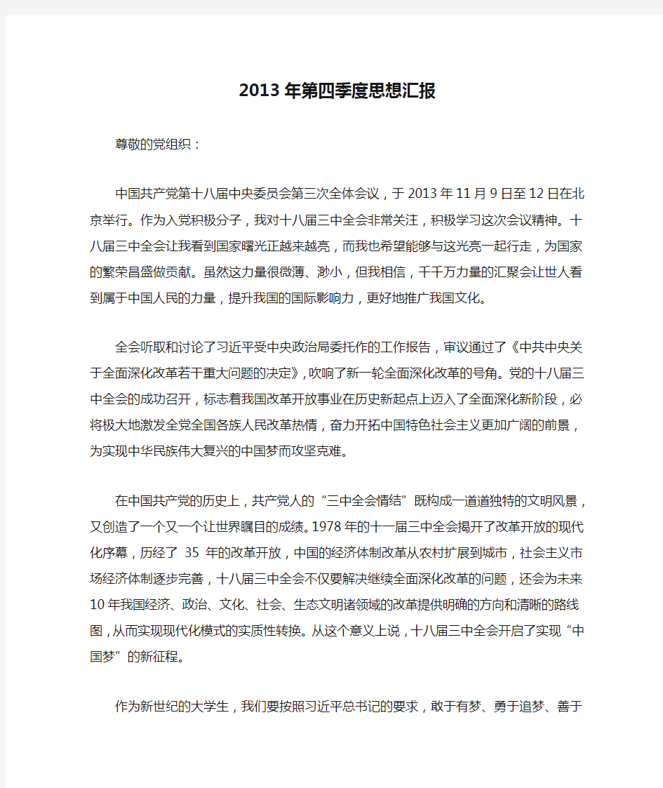 2013年第四季度思想汇报