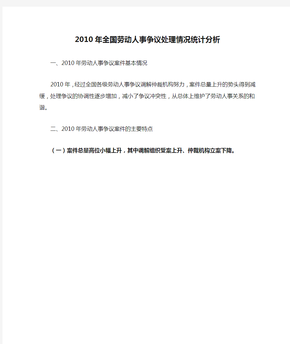 2010年全国劳动人事争议处理情况统计分析