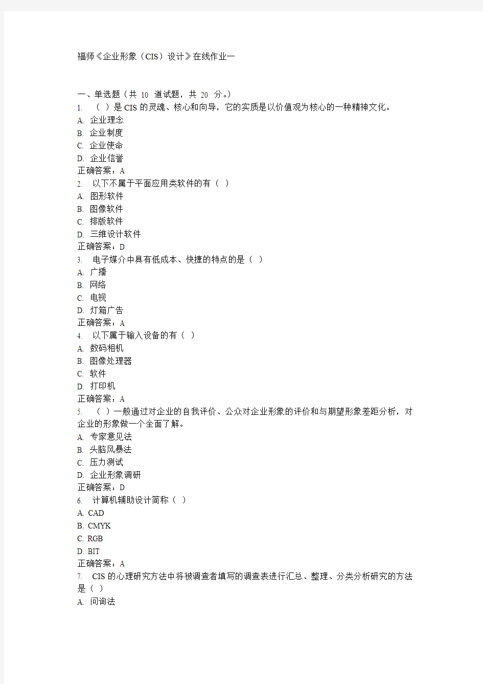 福师《企业形象(CIS)设计》在线作业一15秋100分答案