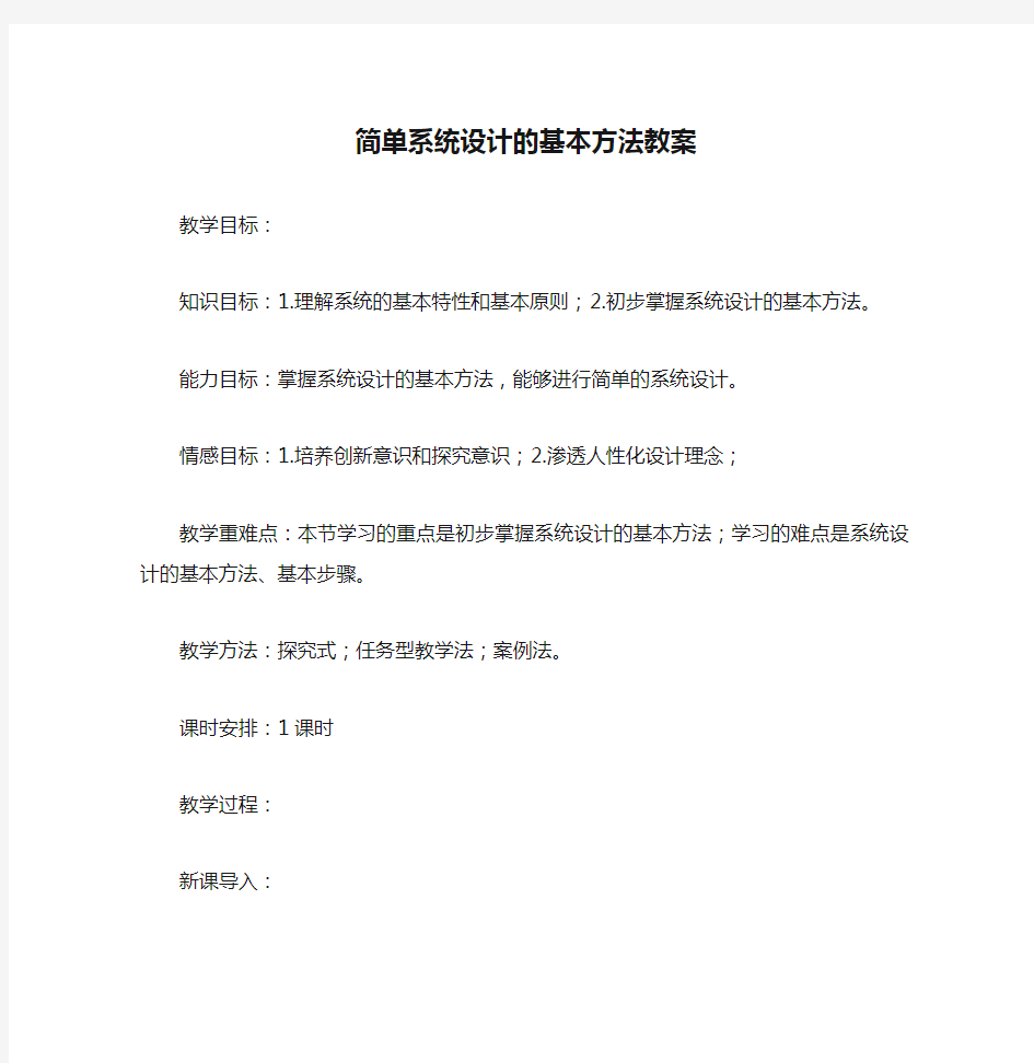 通用技术-简单系统设计的基本方法教案