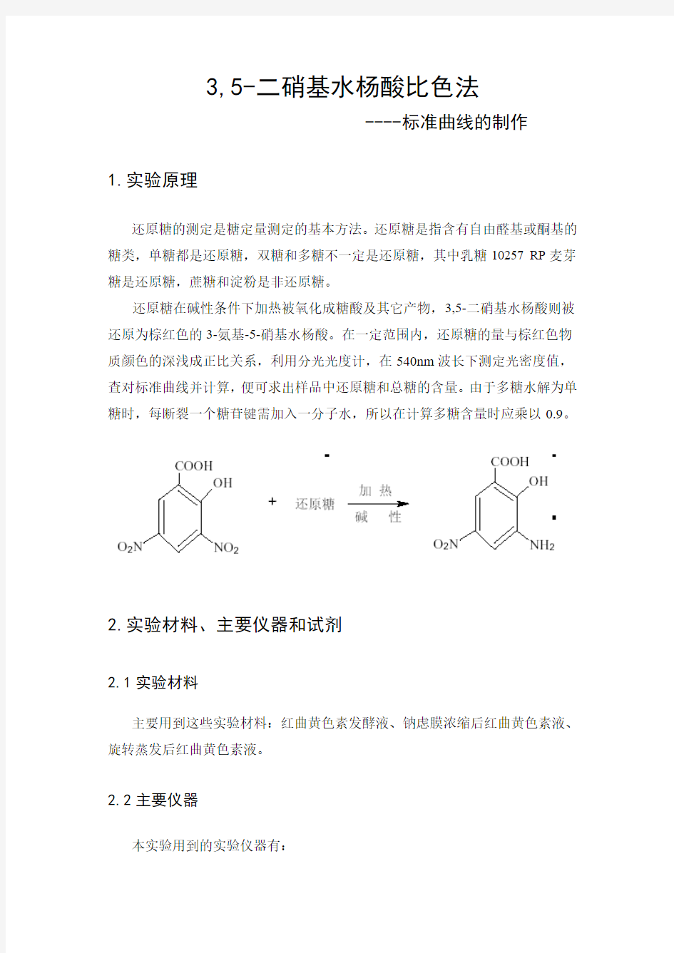 3_5-二硝基水杨酸(DNS)法测定还原糖