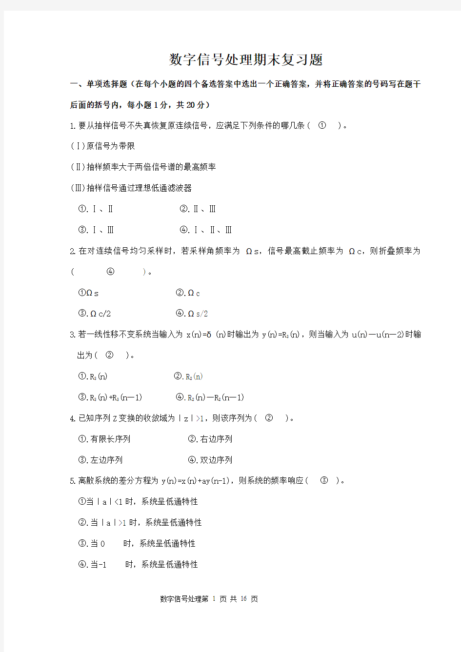 数字信号处理试题及参考答案