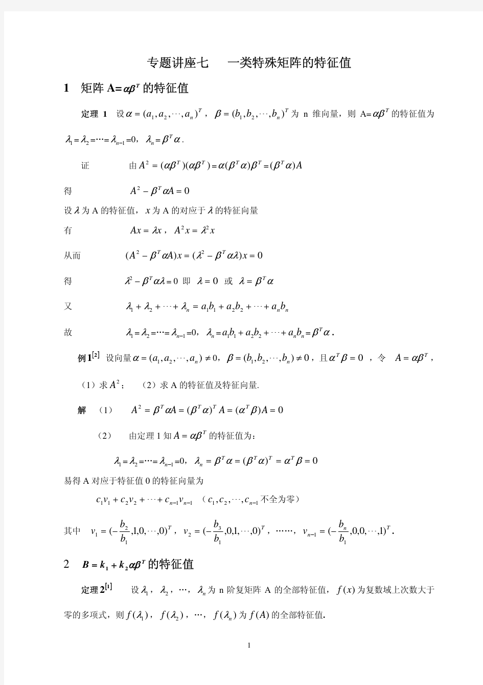 特殊矩阵特征值求解方法