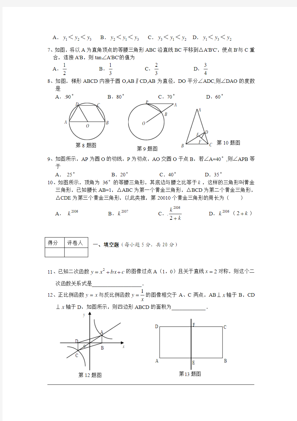 安庆市2010-2011学年九年级(上)期末数学试卷(含答案)
