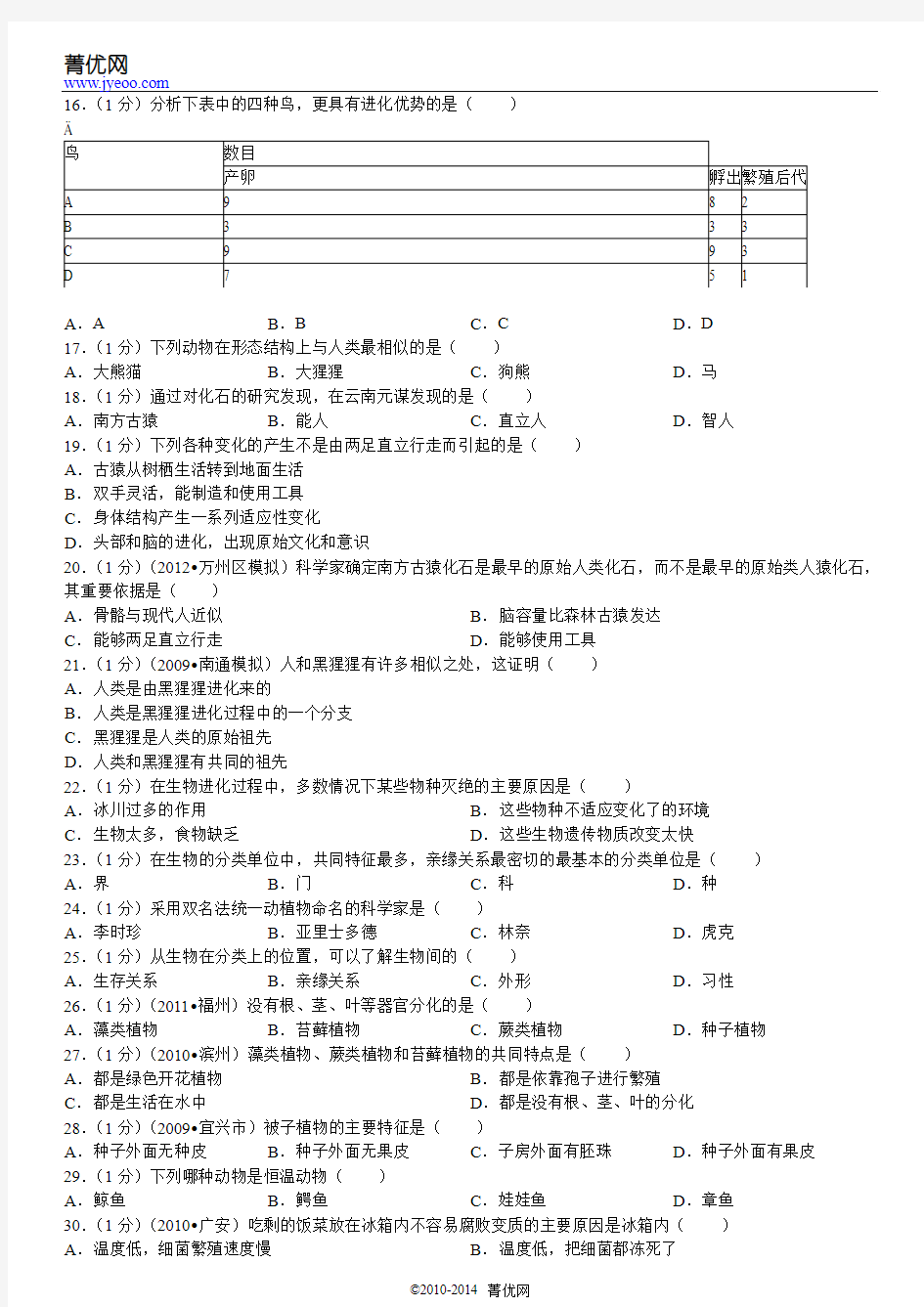 2012-2013学年四川省成都七中实验学校八年级(下)期中生物试卷