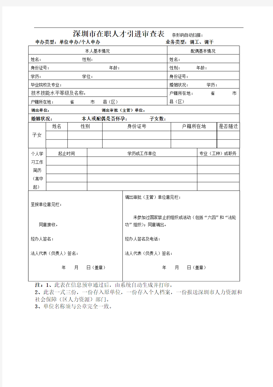 深圳市在职人才引进审查表