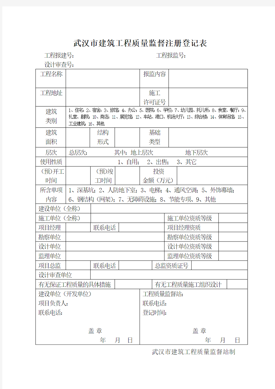 1、武汉市建筑工程质量监督注册登记表