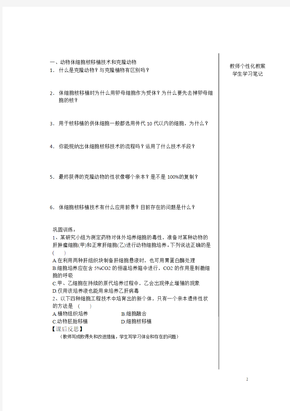 江西省宜春市宜春中学高中生物 2.2.1《动物细胞培养和核移植技术》教学案