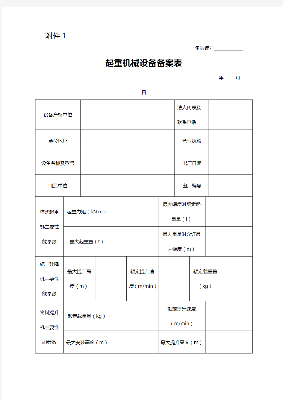 起重机械设备备案表