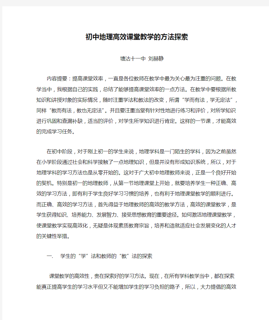 初中地理高效课堂教学的方法探索