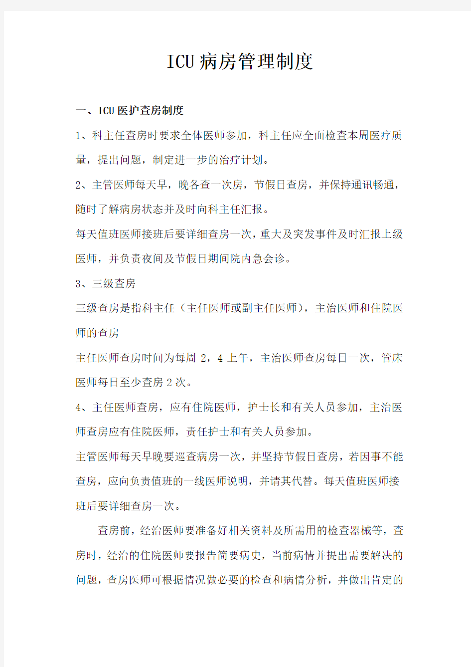 ICU病房管理制度2