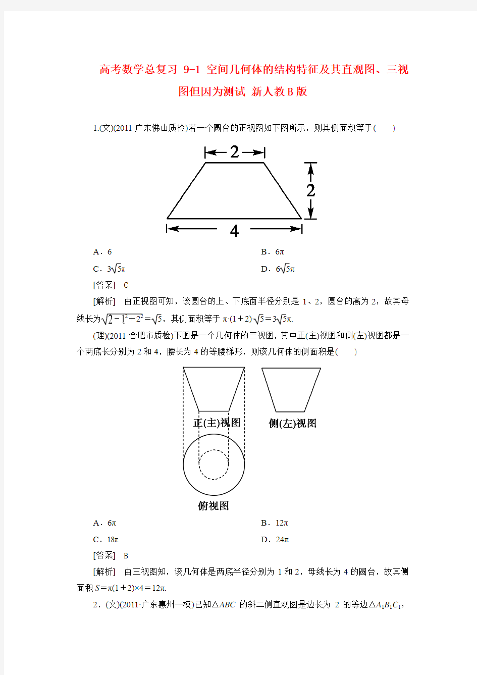 高考数学总复习 9-1 空间几何体的结构特征及其直观图、三视图但因为测试 新人教B版