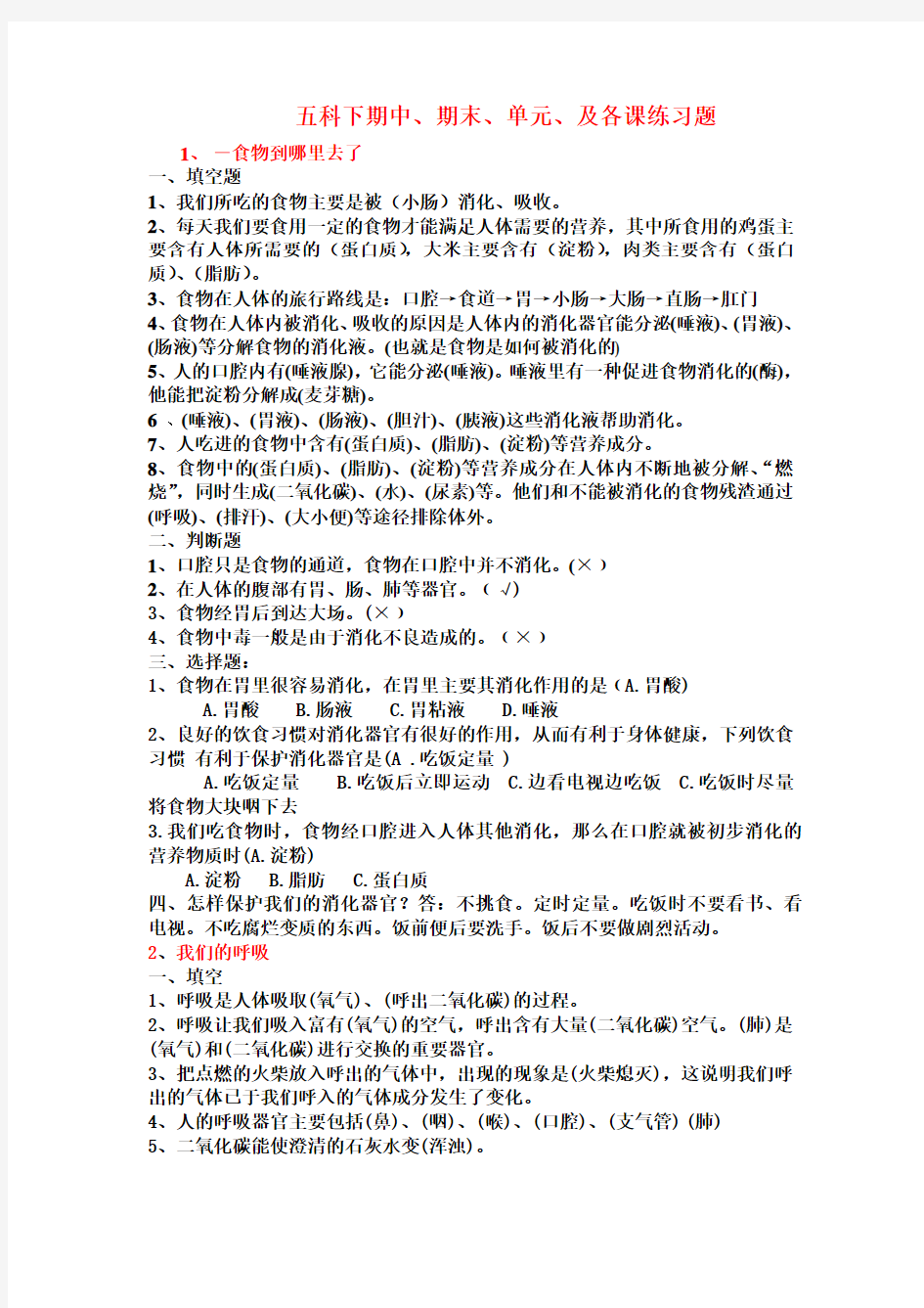 青岛版科学五年级下册各单元期中期末练习题(备用)