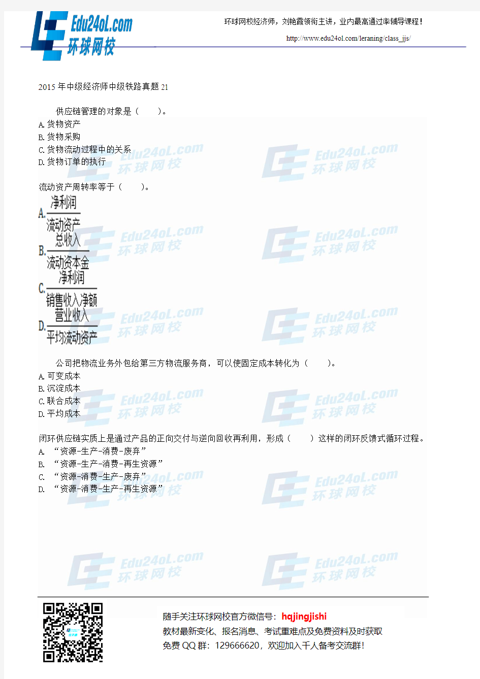 2015年中级经济师中级铁路真题21