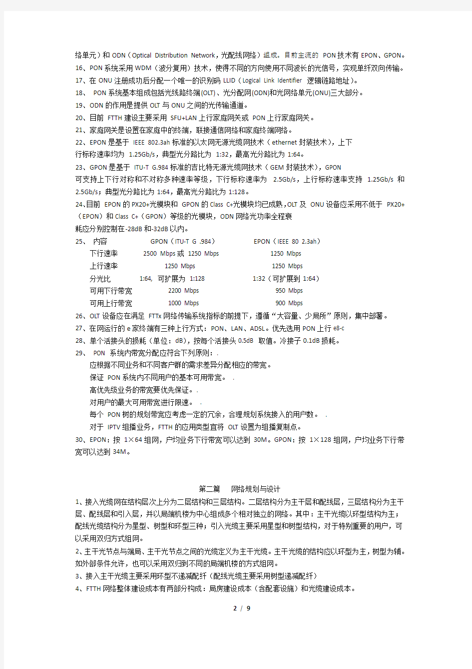 中国电信光接入网工程建设服务人员资格认证考试复习资料