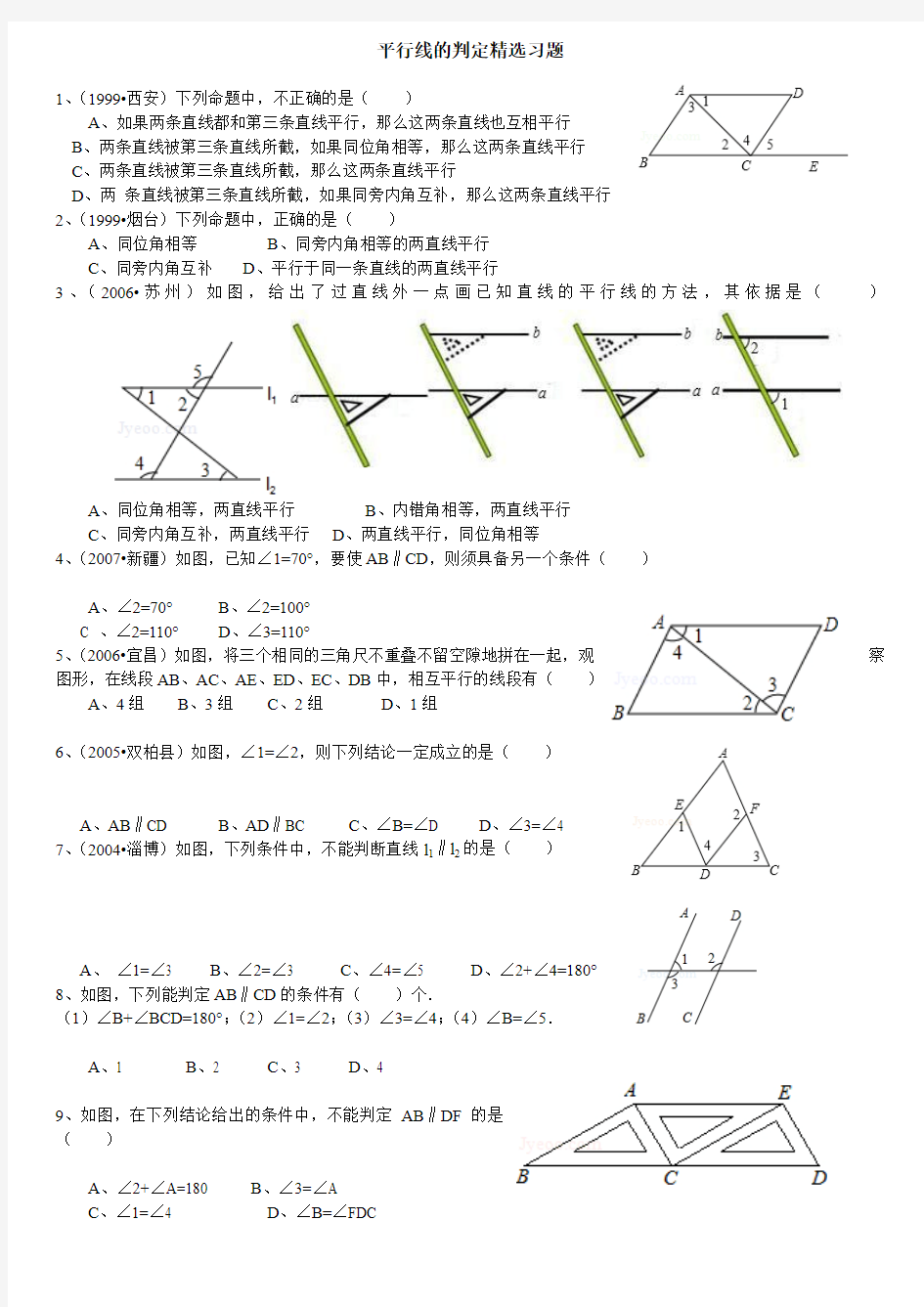 10.2 平行线的判定精选习题