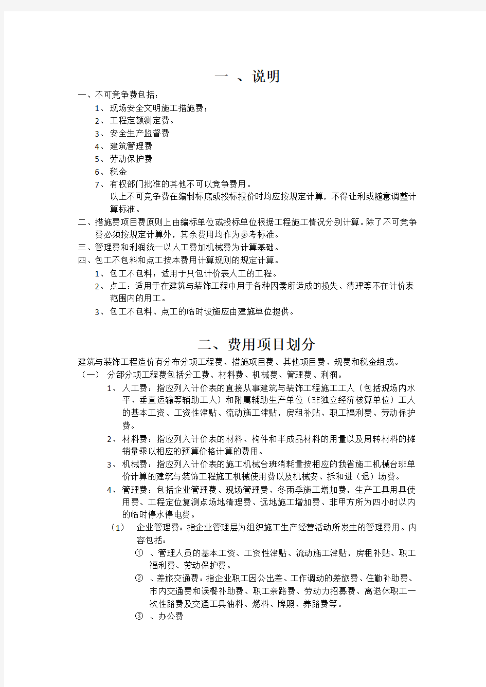 江苏省建筑与装饰工程费用计算规则