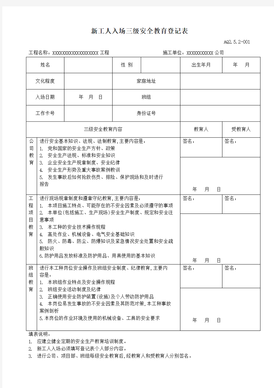 新工人入场三级安全教育登记表(可用)