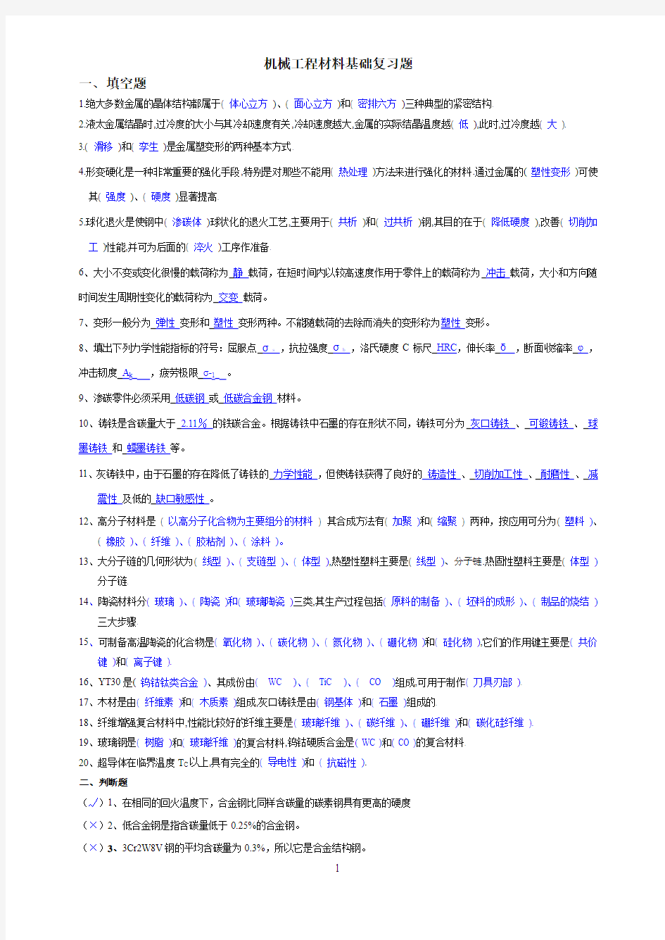 机械工程材料基础复习+答案