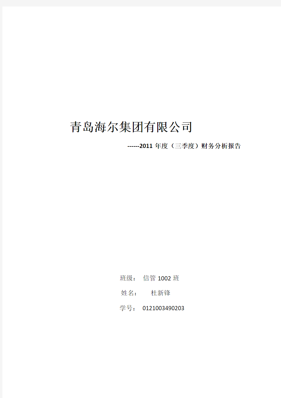 青岛海尔集团有限公司2011年度财务分析报告
