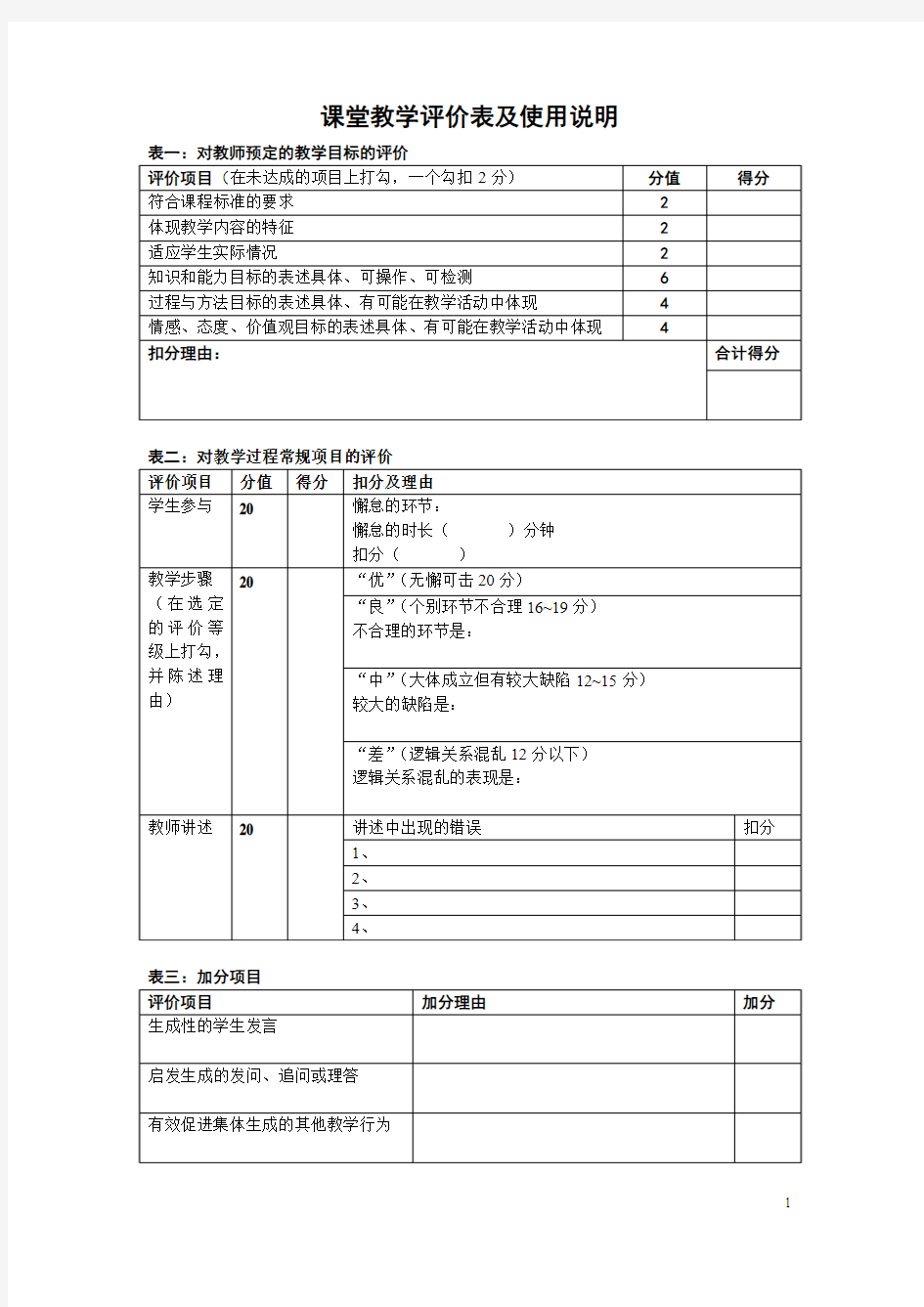 课堂教学评价表及使用说明