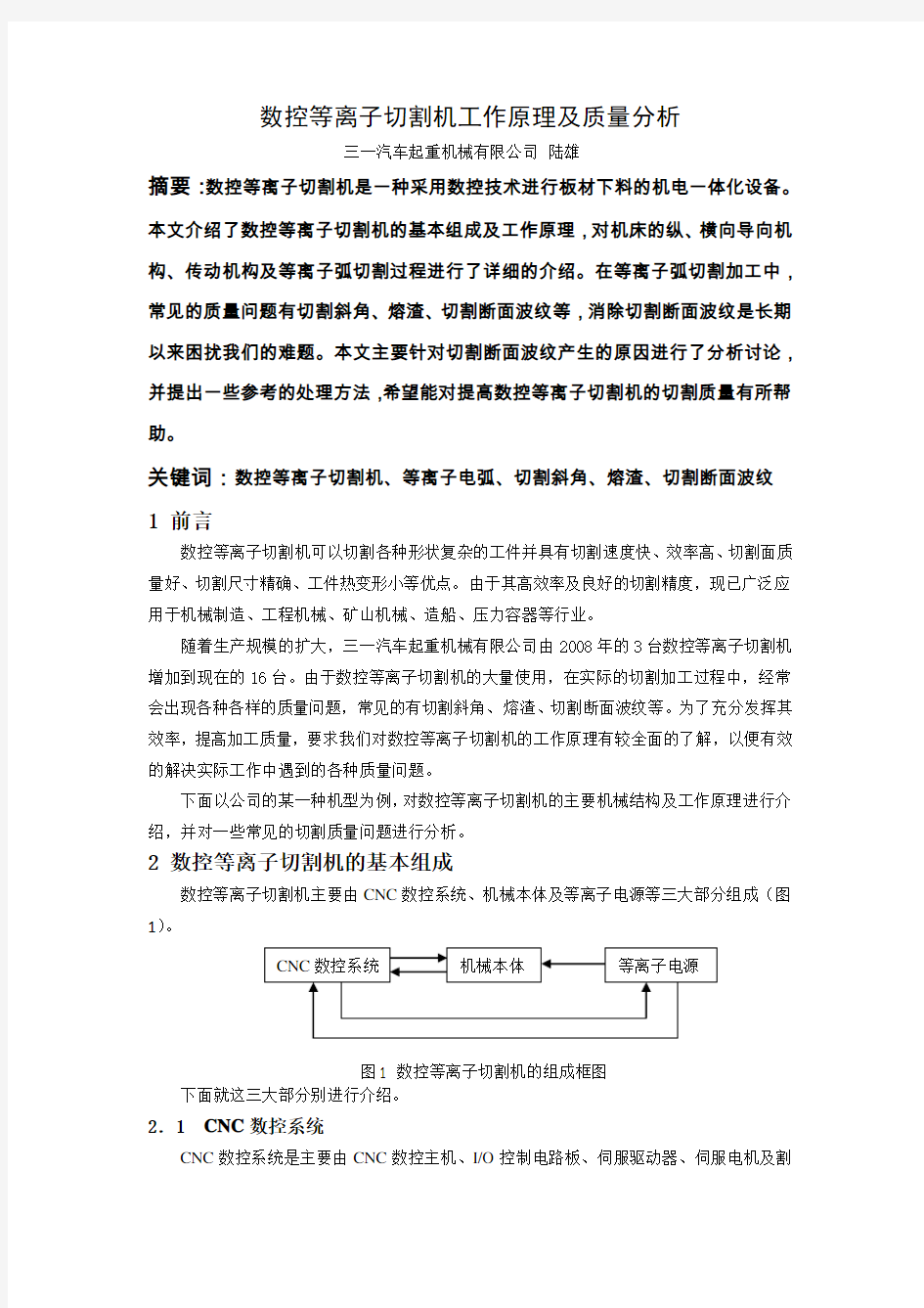 数控等离子切割机工作原理及质量分析