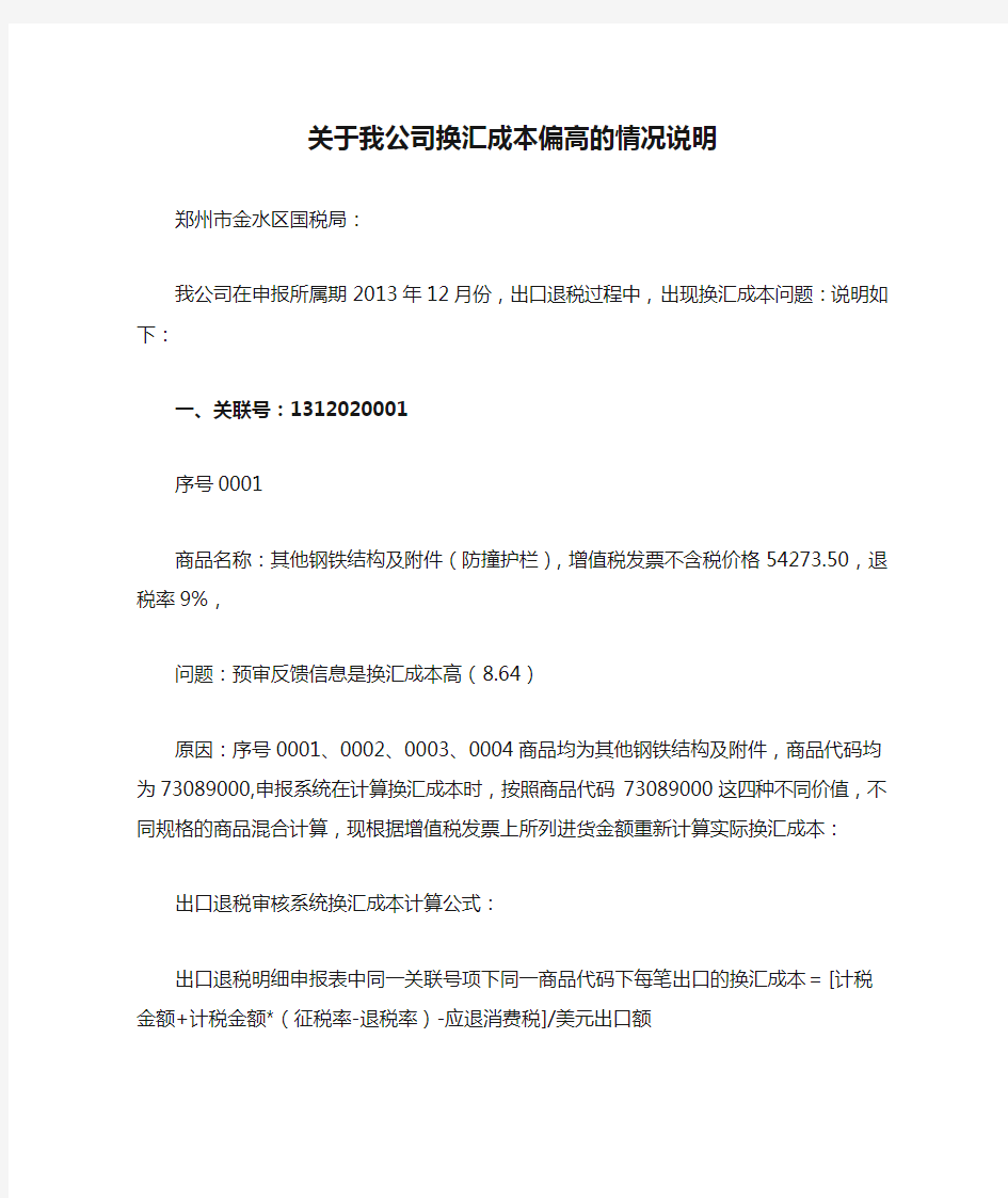 关于我公司换汇成本偏高的情况说明