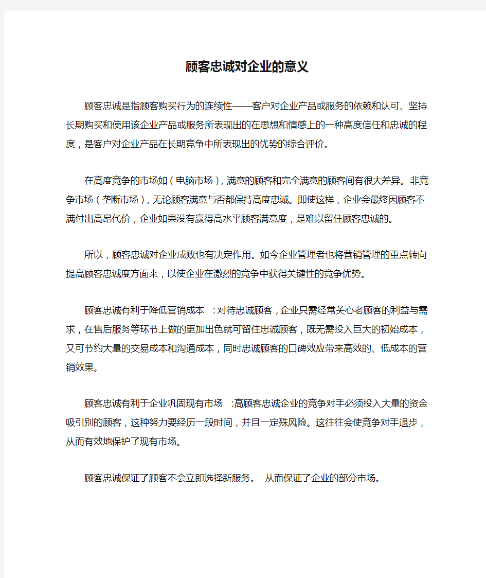 顾客忠诚对企业的意义