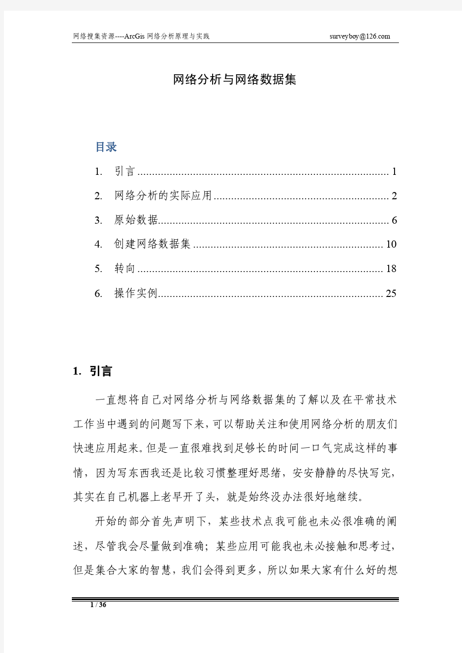 arcgis网络分析