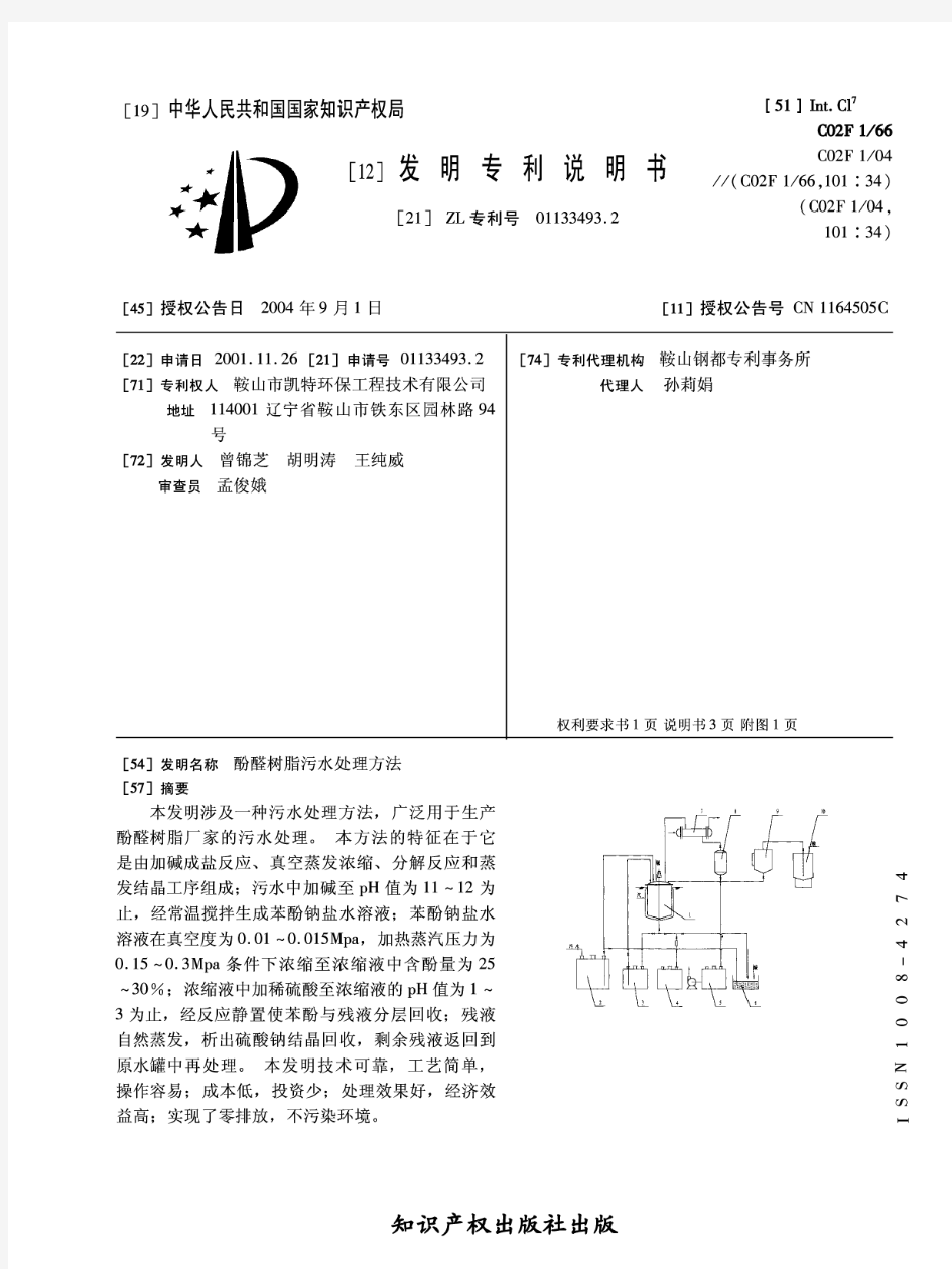 酚醛树脂污水处理方法