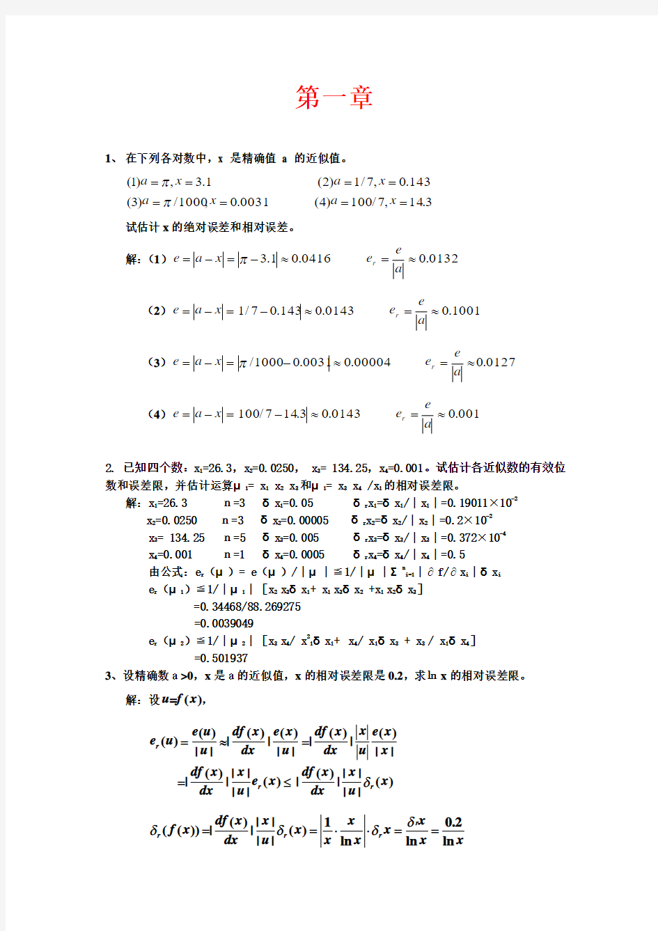 应用数值分析第四版第一章课后作业答案